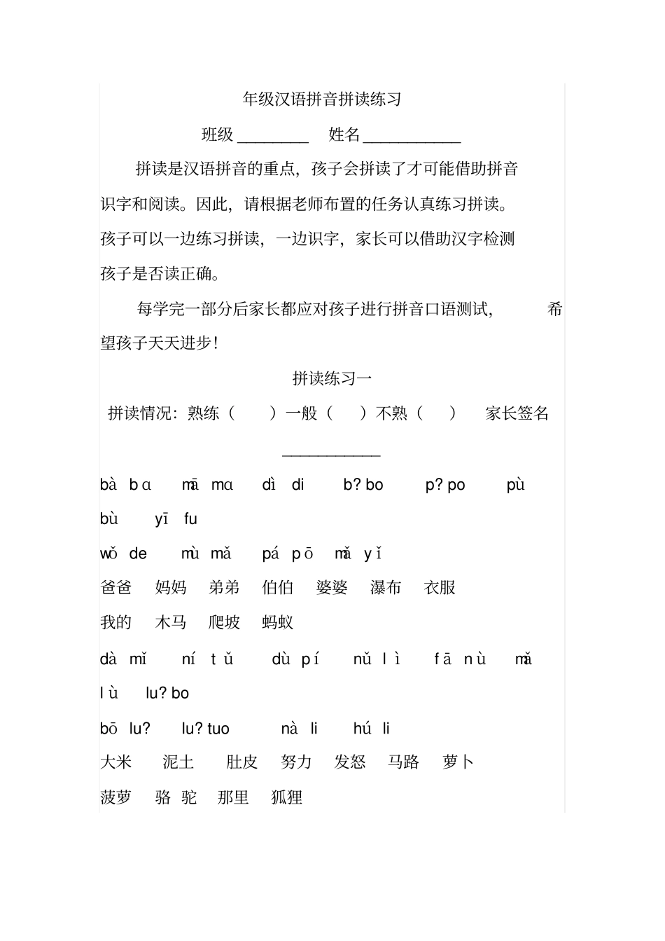 一年级汉语拼音拼读练习班级_第1页