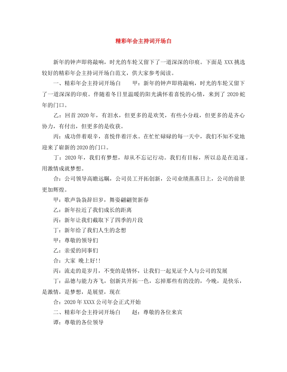 精彩年会主持词开场白 _第1页