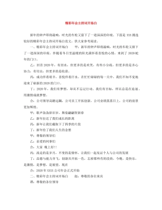 精彩年会主持词开场白 