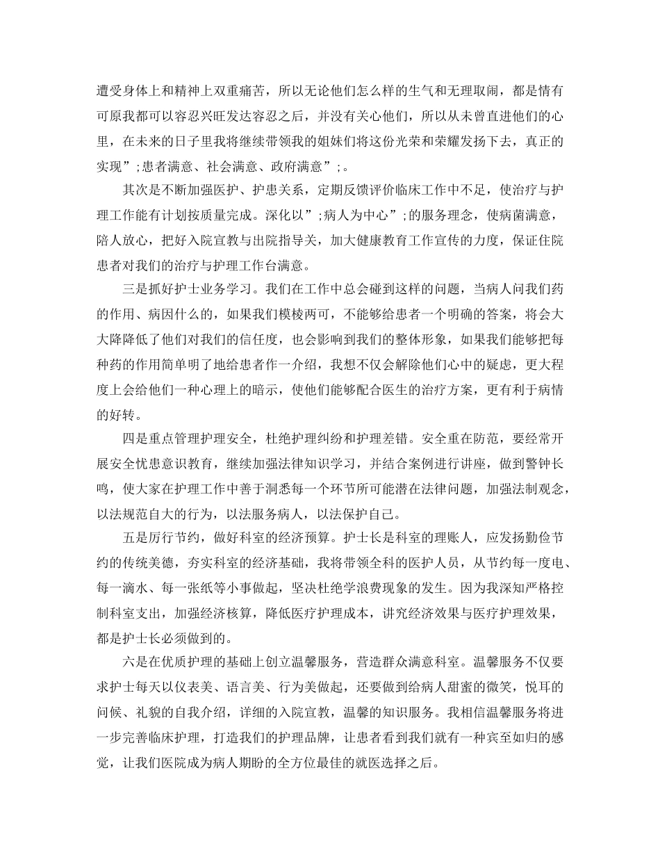 精选护士长竞聘优秀演讲稿 _第2页