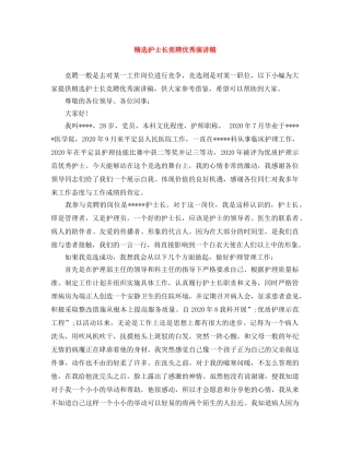 精选护士长竞聘优秀演讲稿 