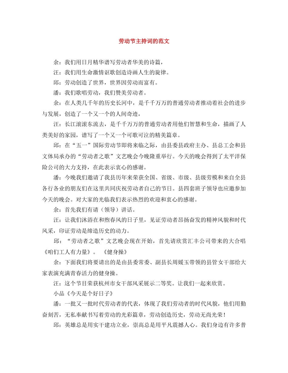 劳动节主持词的范文 _第1页