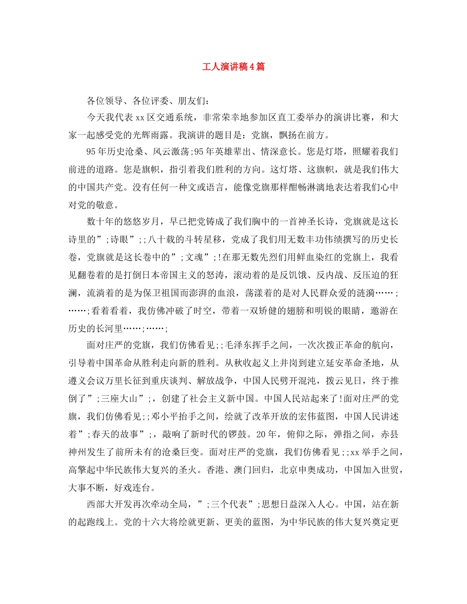工人演讲稿4篇 _第1页
