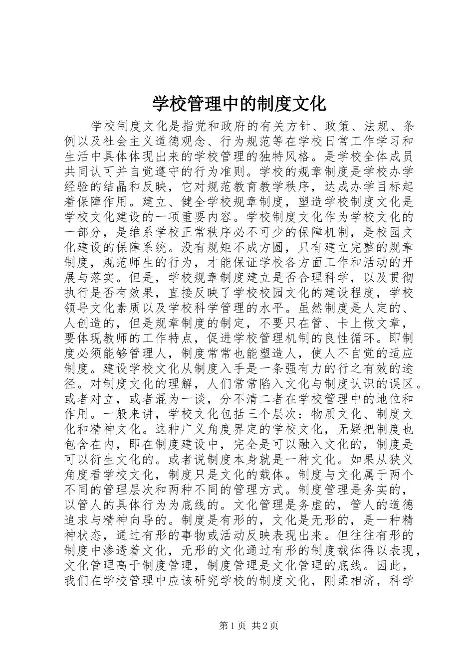 学校管理中的制度文化_第1页