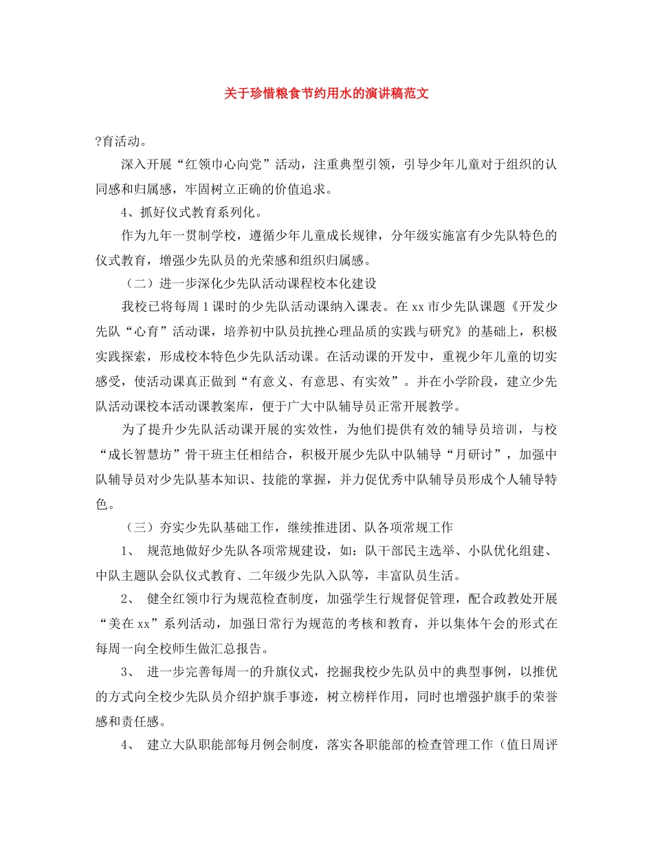 关于珍惜粮食节约用水的演讲稿范文 _第1页