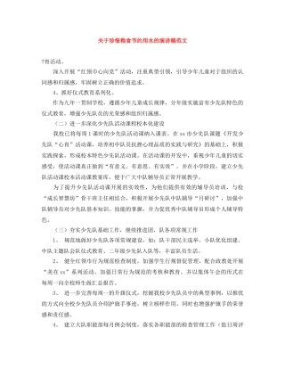 关于珍惜粮食节约用水的演讲稿范文 