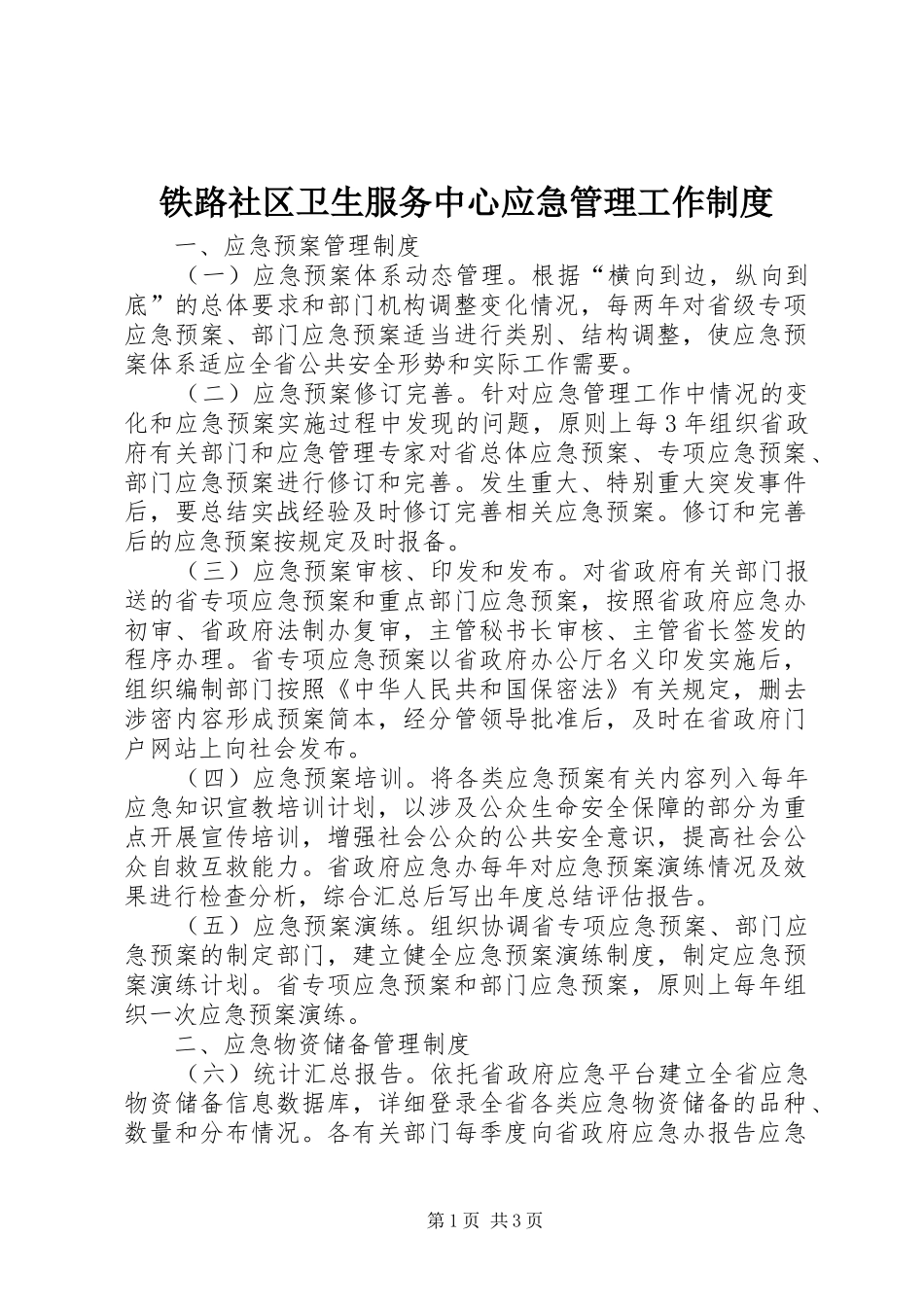 铁路社区卫生服务中心应急管理工作制度_第1页