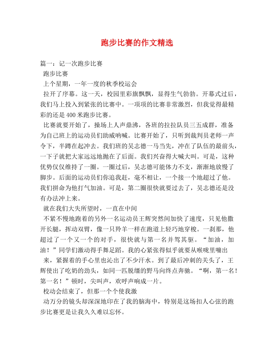跑步比赛的作文精选 _第1页