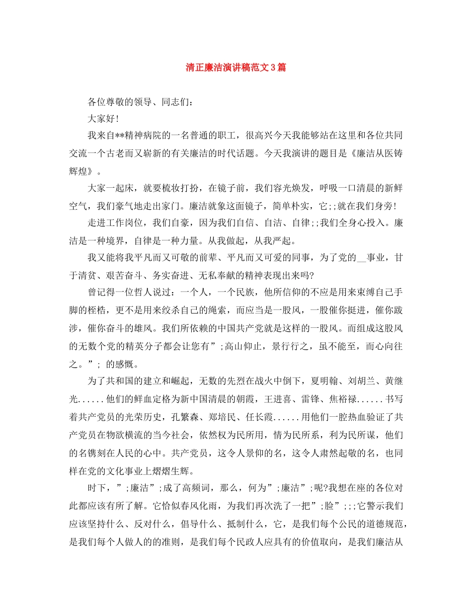 清正廉洁演讲稿范文3篇 _第1页