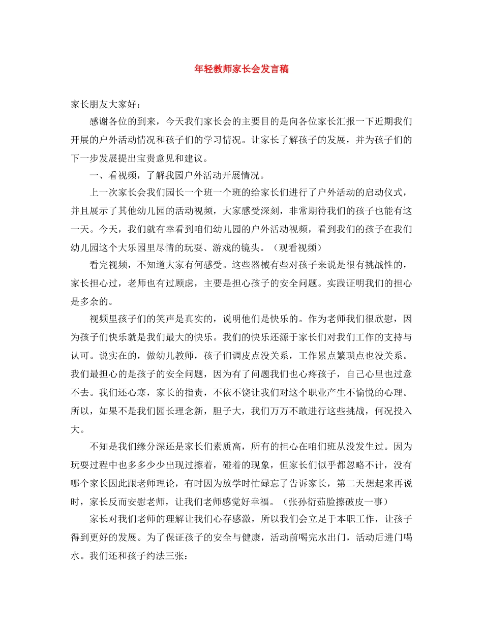 年轻教师家长会发言稿 _第1页