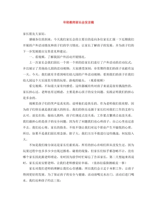 年轻教师家长会发言稿 