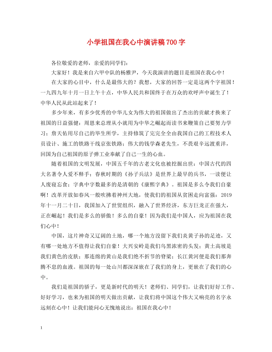 小学祖国在我心中演讲稿700字 _第1页