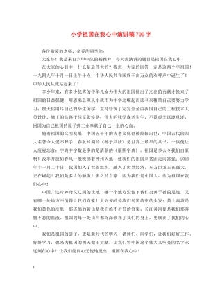 小学祖国在我心中演讲稿700字 