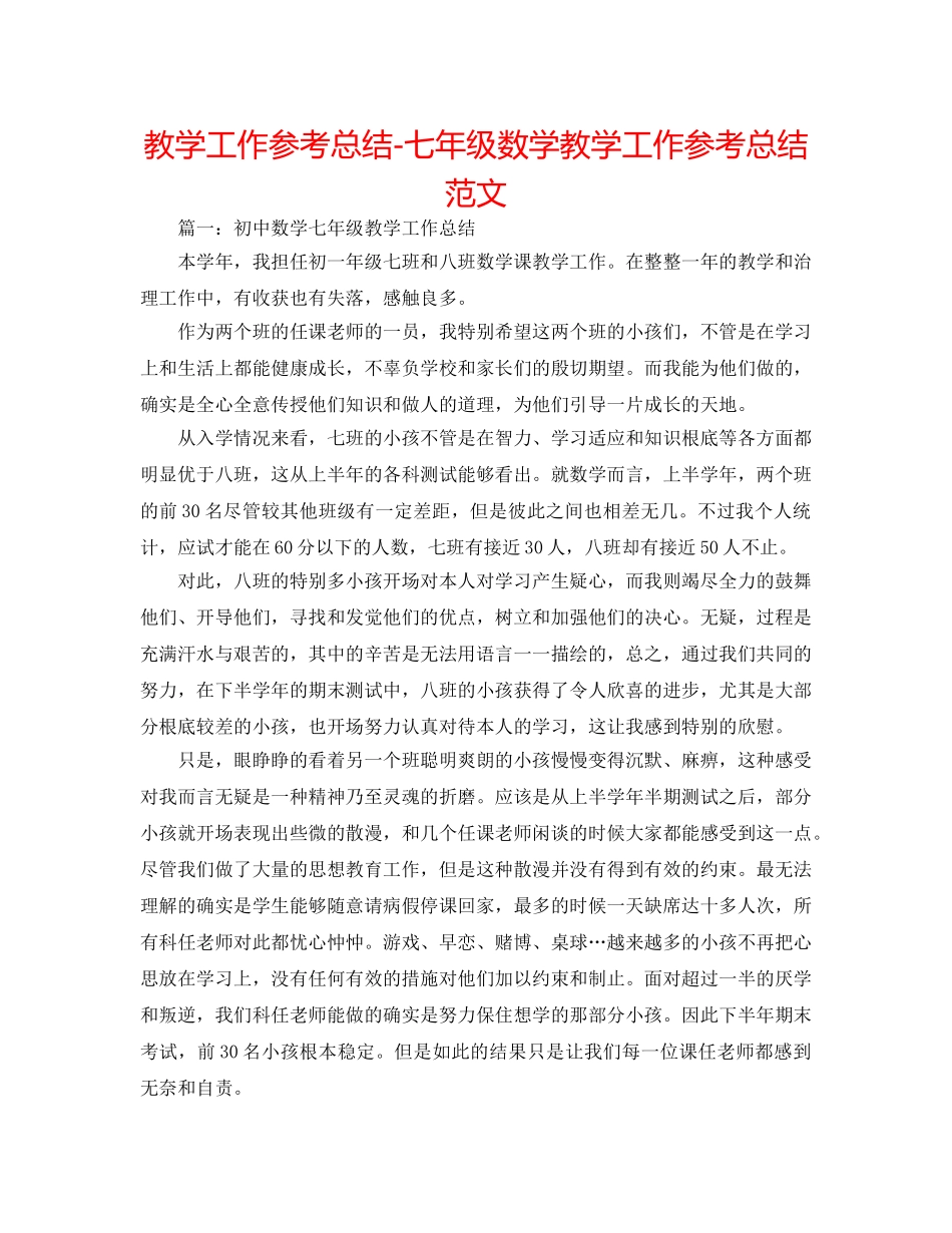 教学工作参考总结-七年级数学教学工作参考总结范文 _第1页