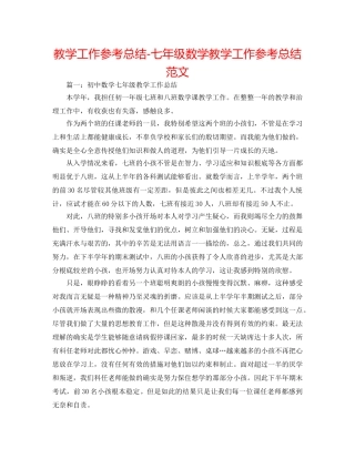 教学工作参考总结-七年级数学教学工作参考总结范文 
