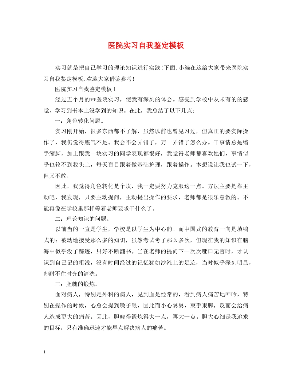 医院实习自我鉴定模板 _第1页