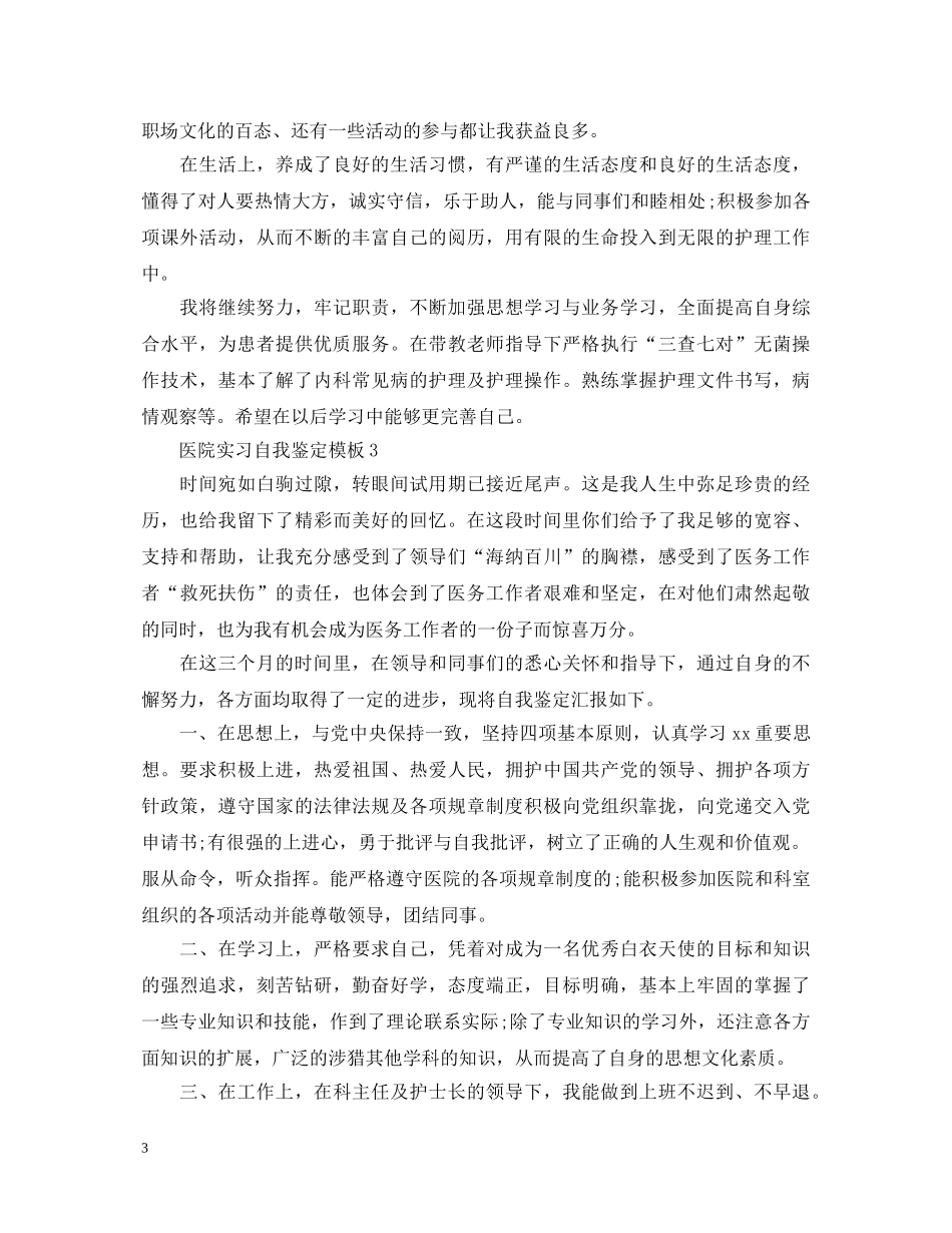 医院实习自我鉴定模板 _第3页