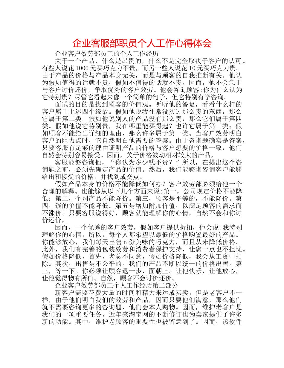 企业客服部职员个人工作心得体会 _第1页