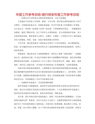 年度工作参考总结-银行保安年度工作参考总结 