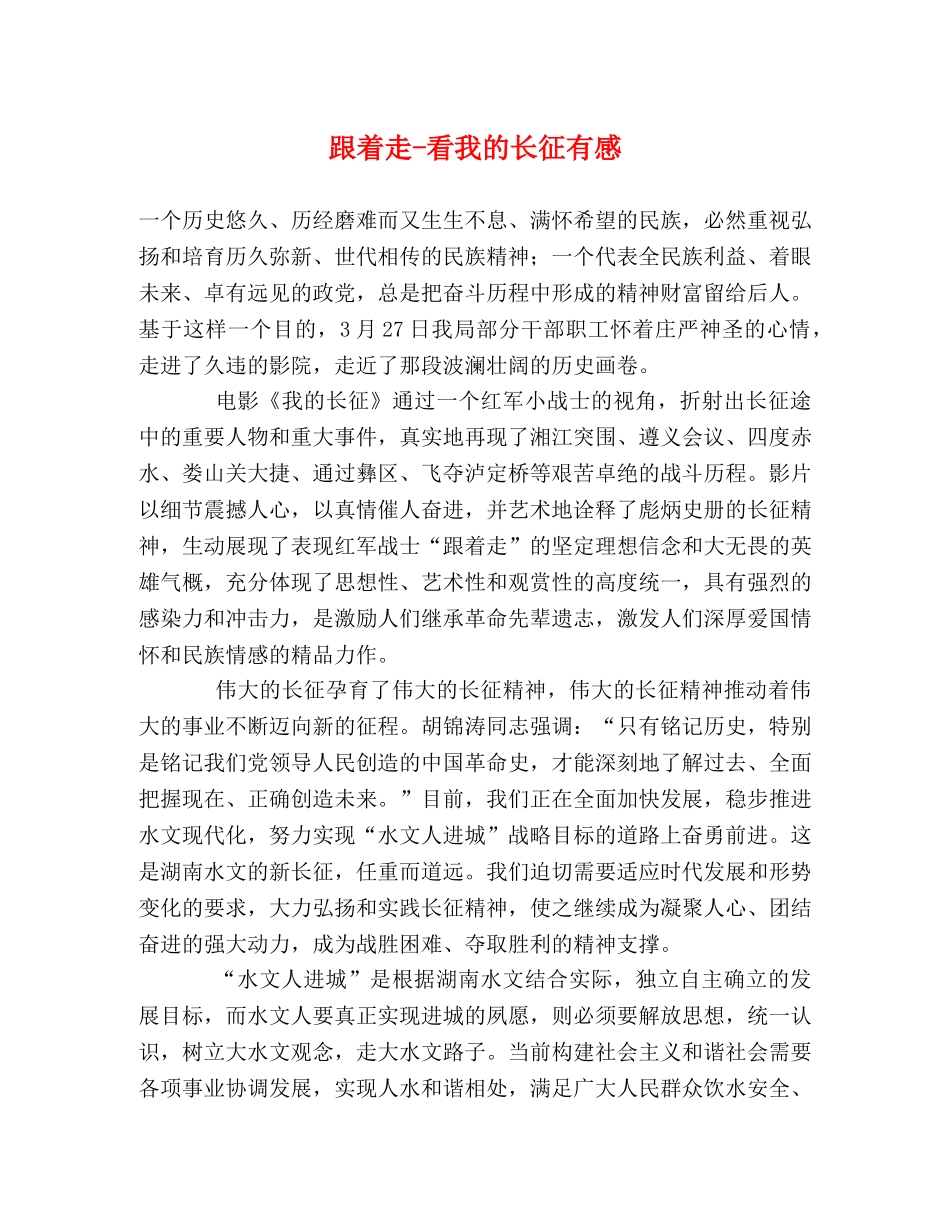跟着走-看我的长征有感 _第1页