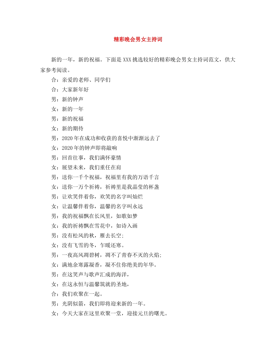 精彩晚会男女主持词 _第1页