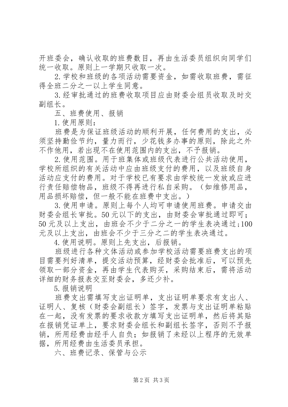 班费使用管理制度[大全五篇]_第2页