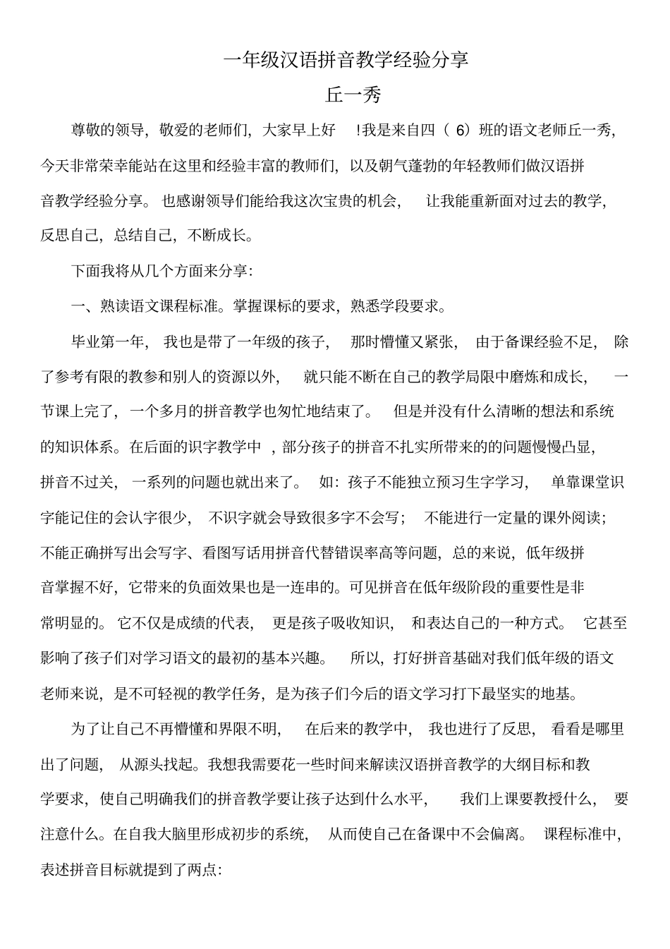 一年级汉语拼音教学经验分享_第1页