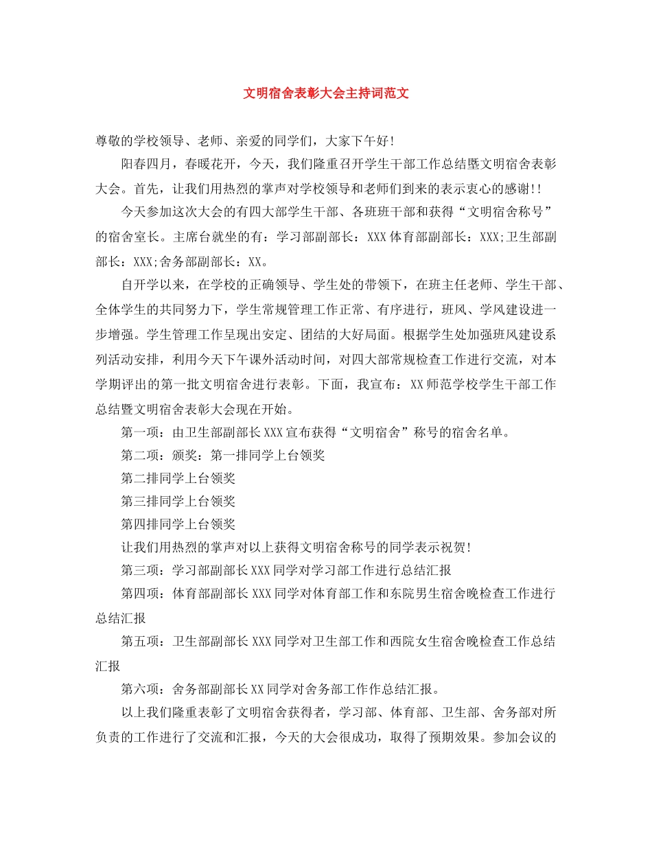 文明宿舍表彰大会主持词范文 _第1页