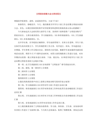 文明宿舍表彰大会主持词范文 