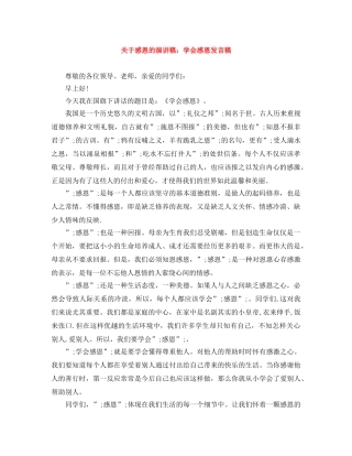 关于感恩的演讲稿学会感恩发言稿 