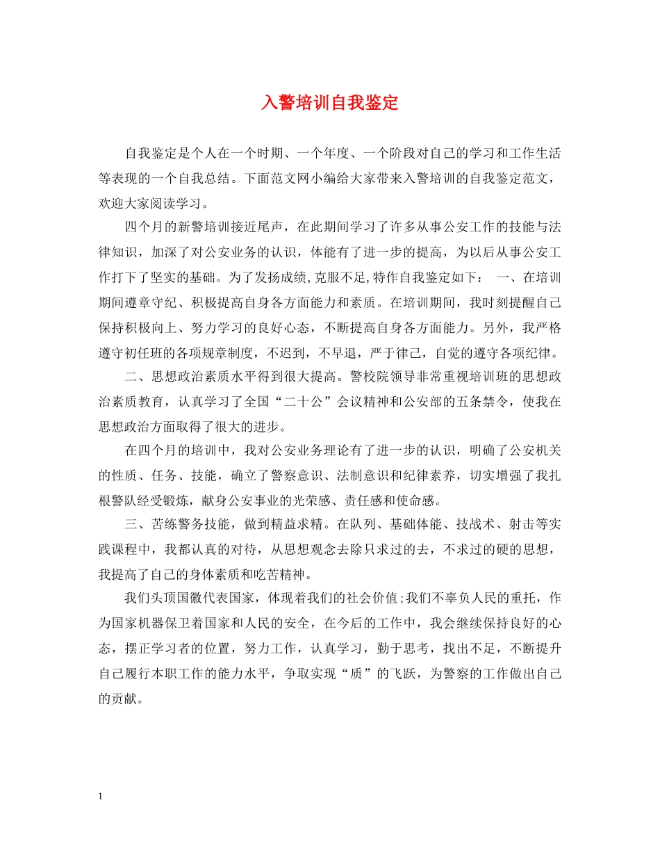 入警培训自我鉴定 _第1页