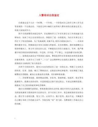 入警培训自我鉴定 