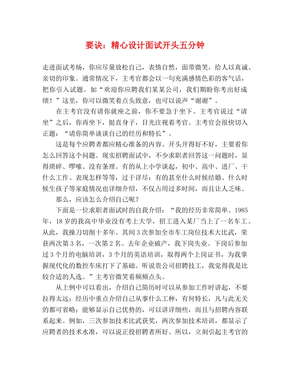 要诀精心设计面试开头五分钟 _第1页