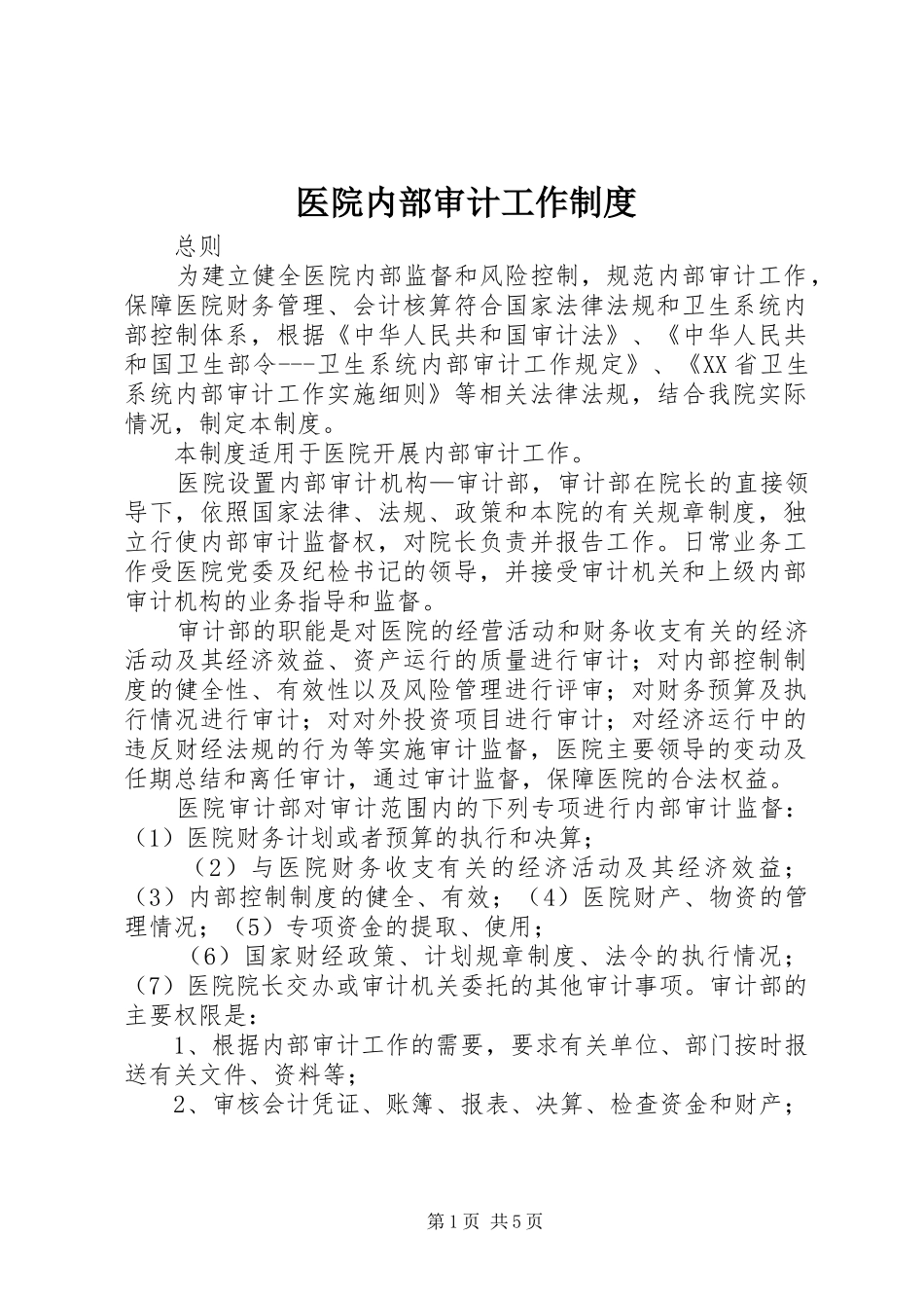 医院内部审计工作制度_第1页