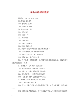 年会主持词完美版 