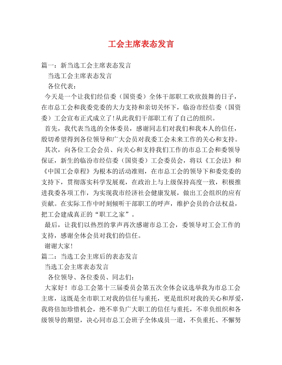 工会主席表态发言 _第1页