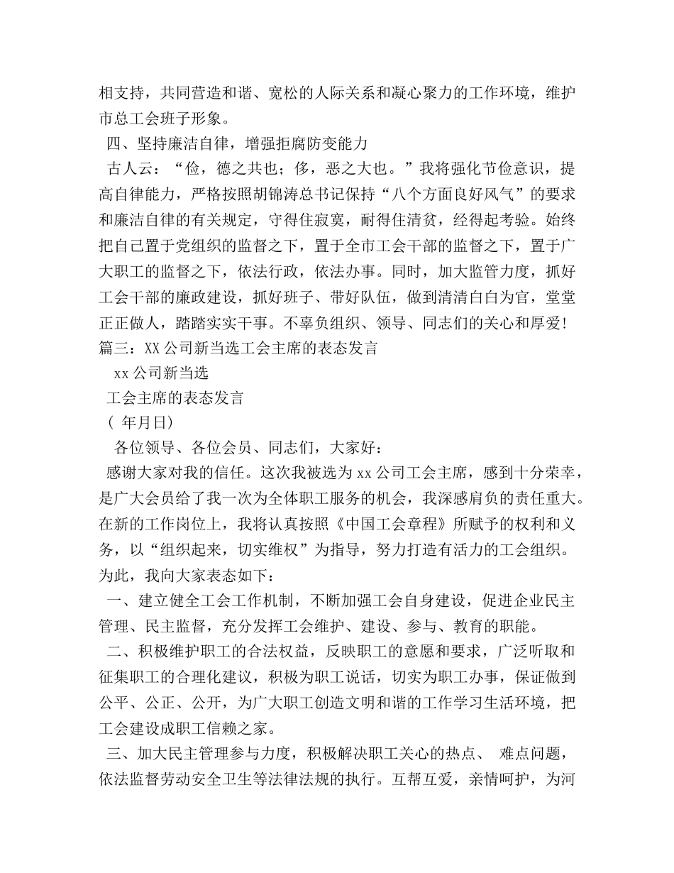 工会主席表态发言 _第3页