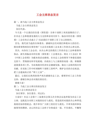 工会主席表态发言 