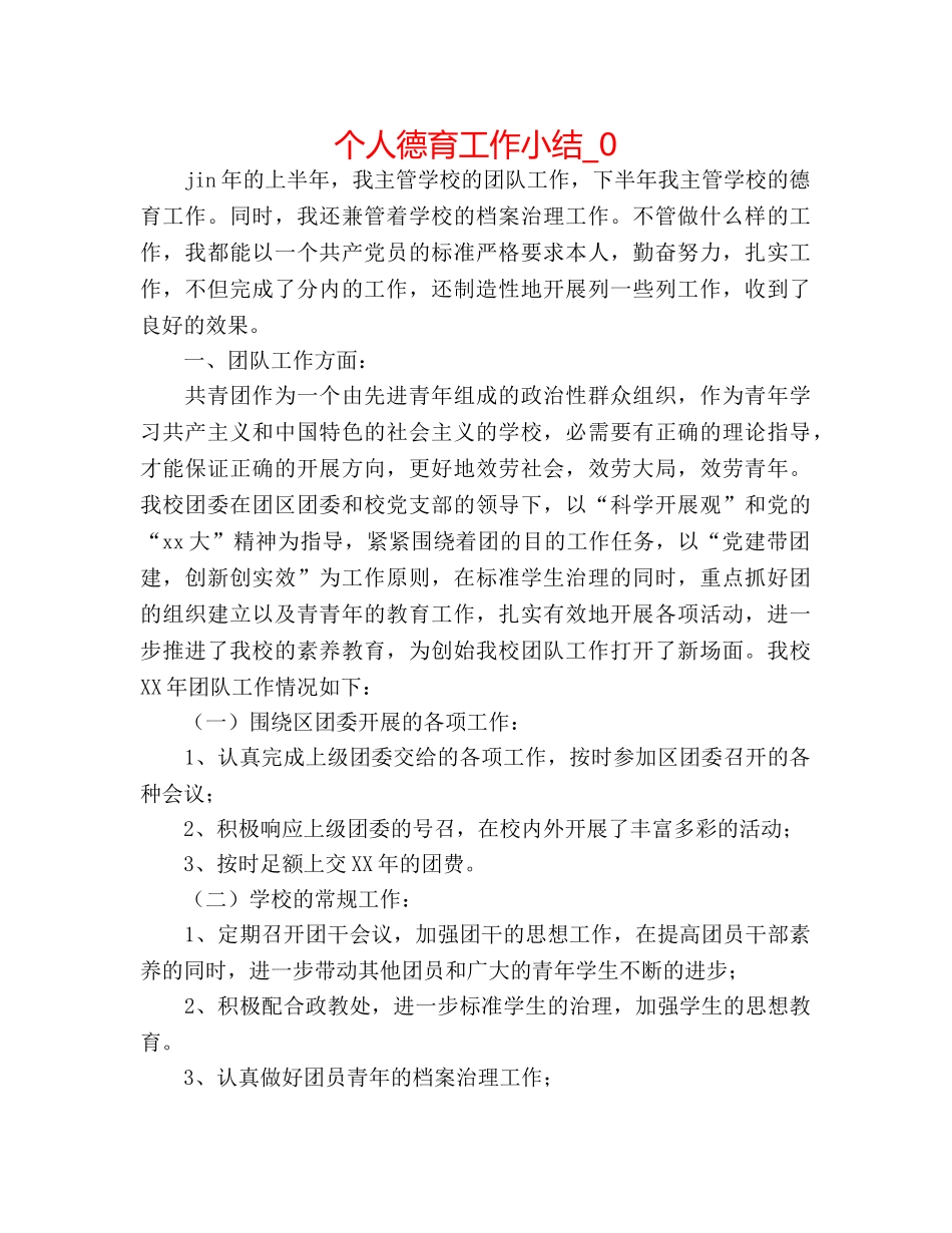 个人德育工作小结_0 _第1页