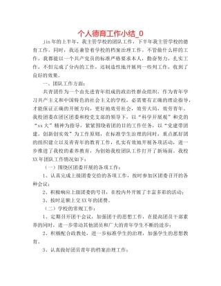 个人德育工作小结_0 