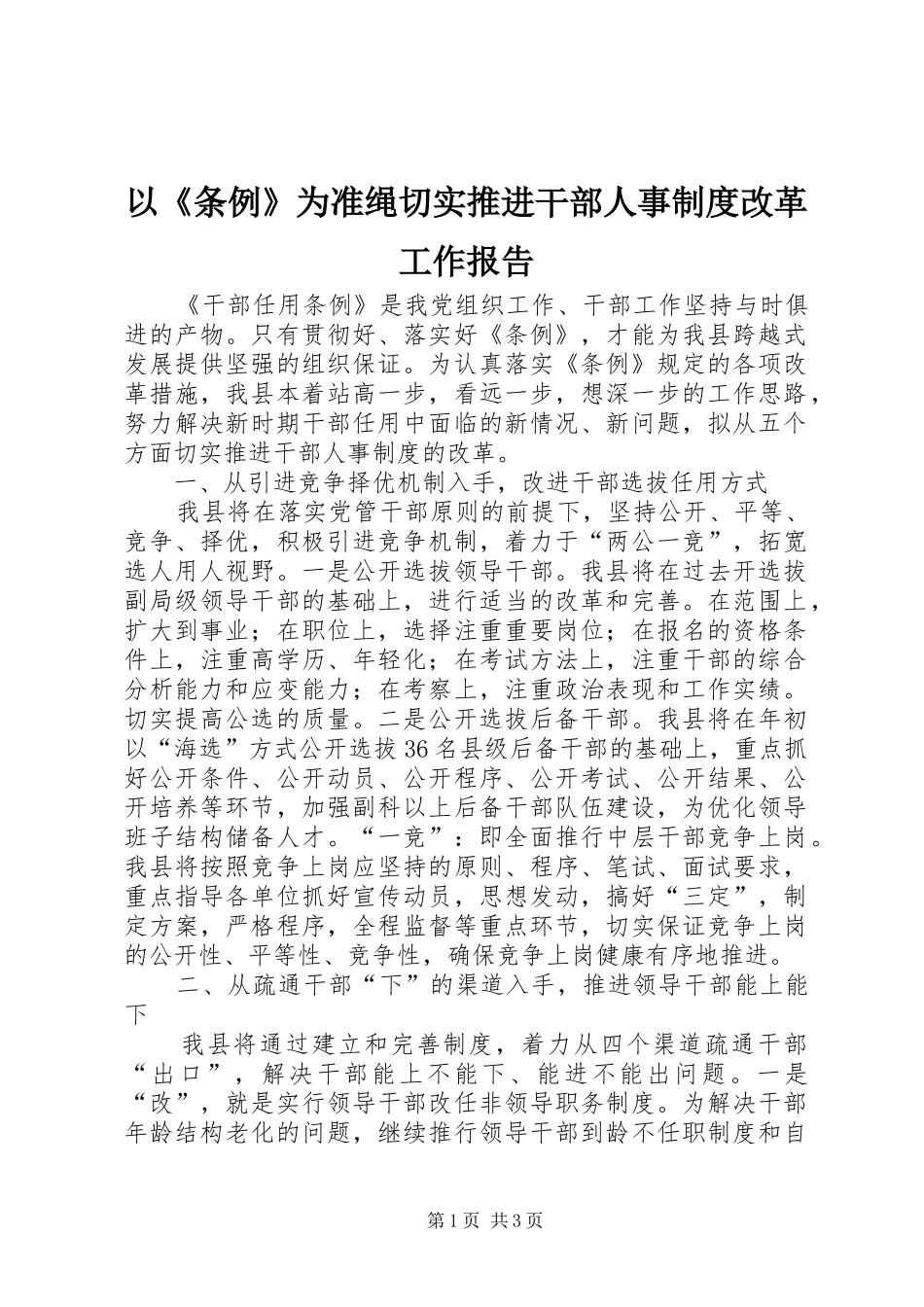 以《条例》为准绳切实推进干部人事制度改革工作报告_第1页