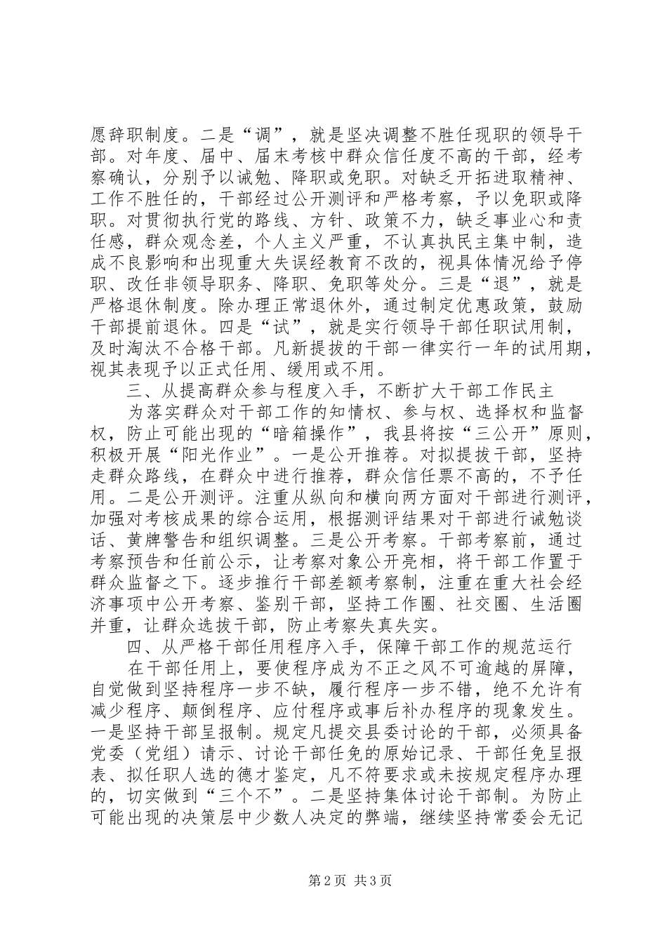 以《条例》为准绳切实推进干部人事制度改革工作报告_第2页