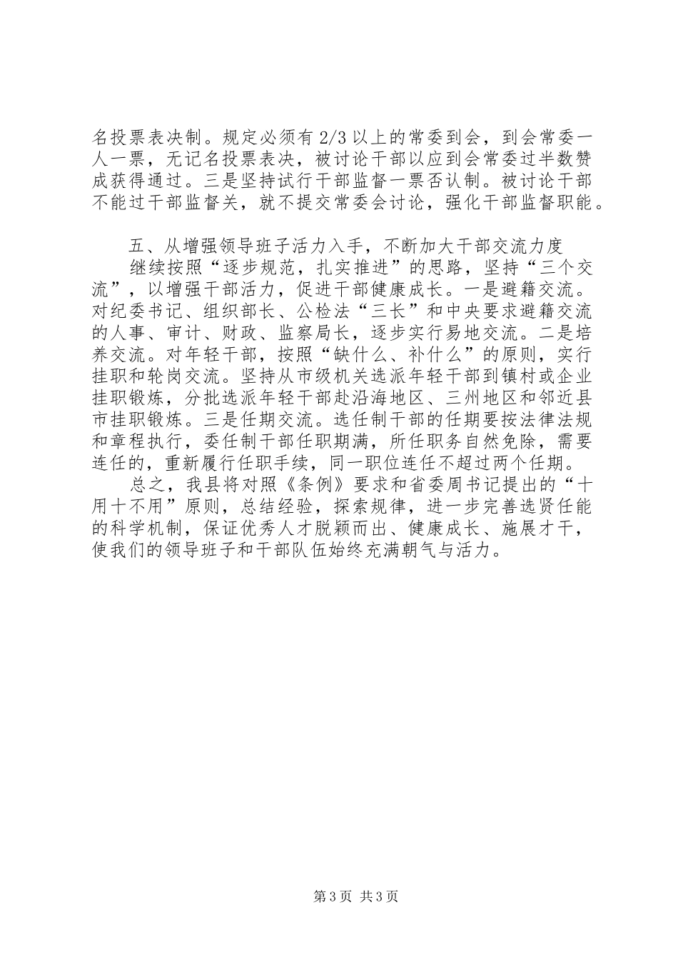 以《条例》为准绳切实推进干部人事制度改革工作报告_第3页