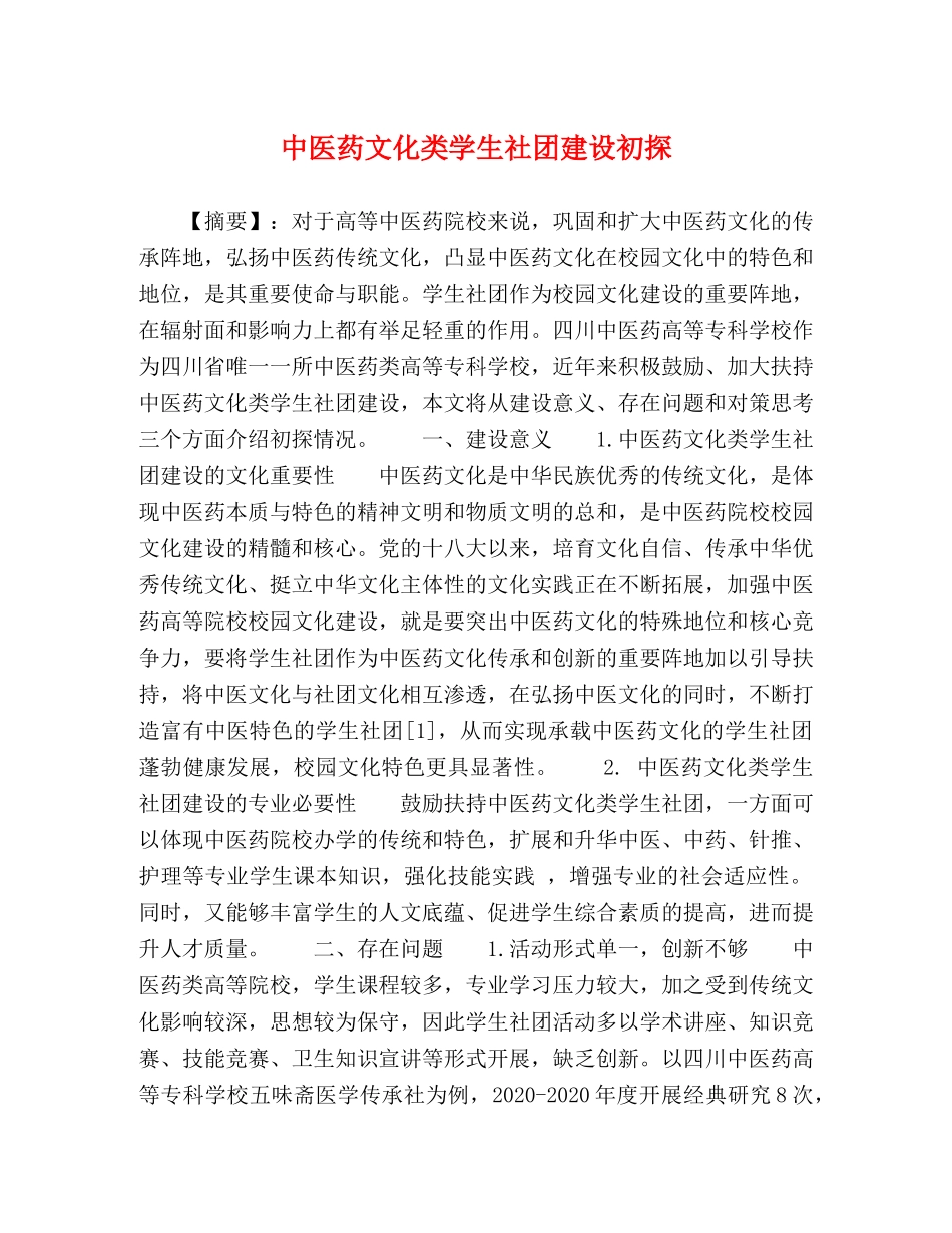中医药文化类学生社团建设初探 _第1页