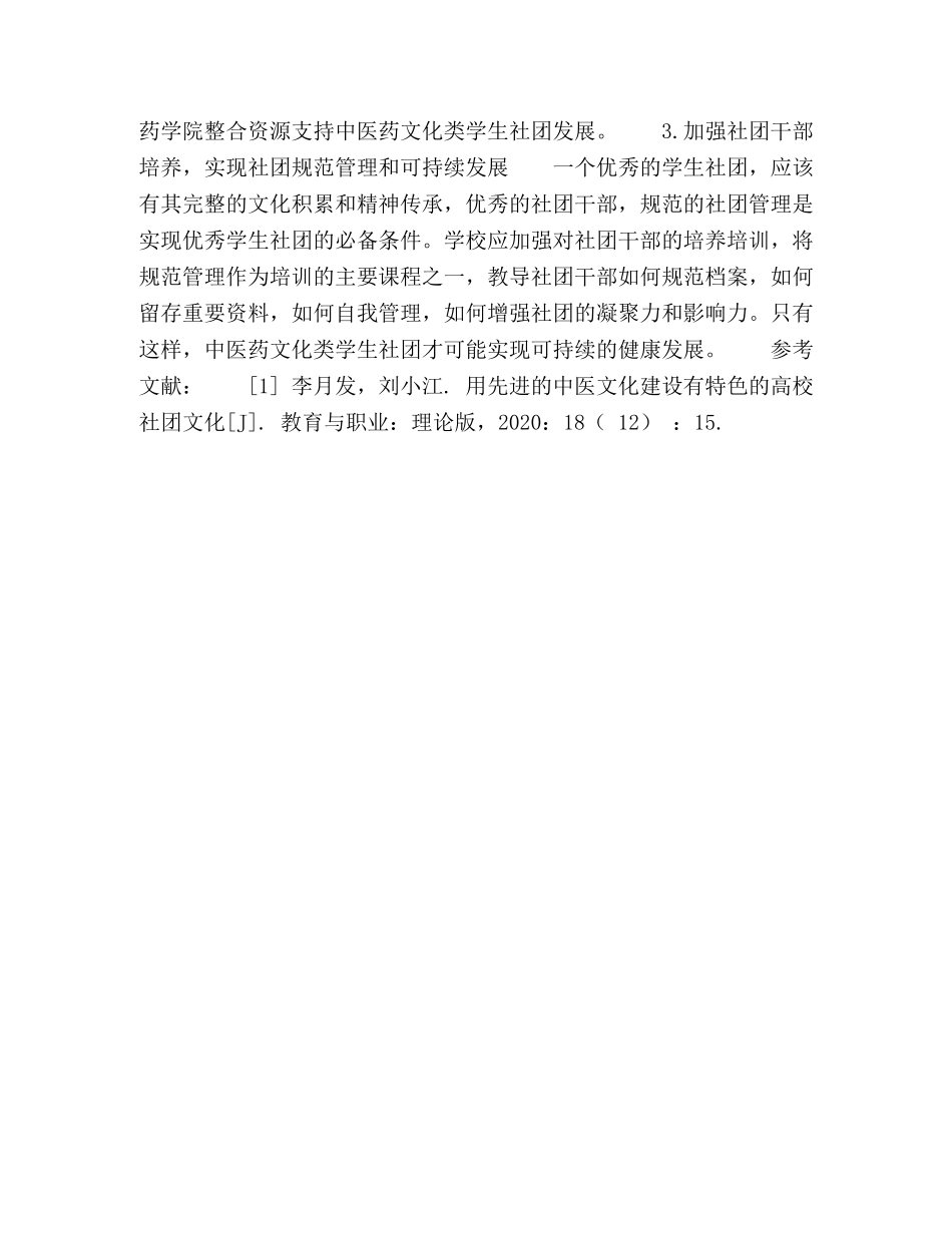 中医药文化类学生社团建设初探 _第3页