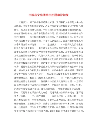 中医药文化类学生社团建设初探 