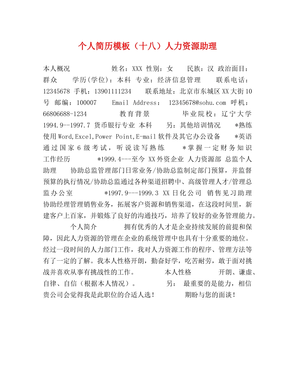 个人简历模板（十八）人力资源助理 _第1页