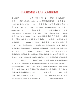 个人简历模板（十八）人力资源助理 