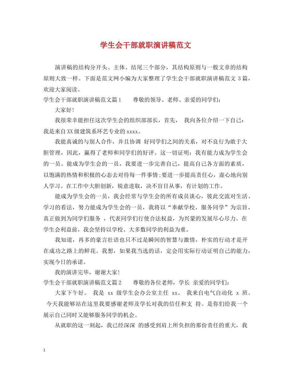 学生会干部就职演讲稿范文2 _第1页