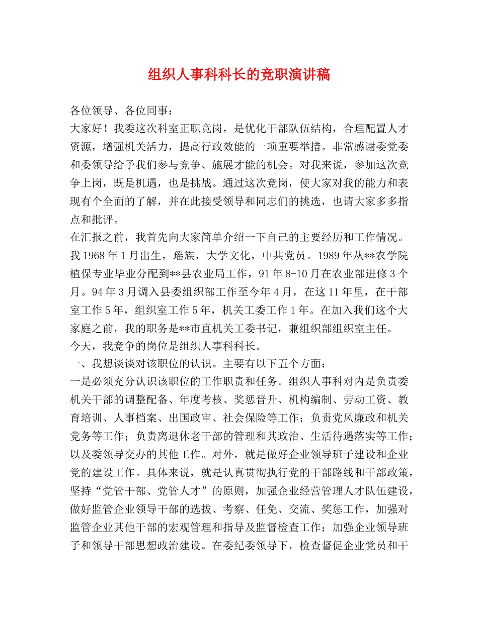 组织人事科科长的竞职演讲稿 _第1页